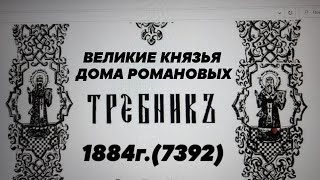 401🕊Требник.1884г(7392)Царский молитвослов.Великие князья Дома Романовых.Родословная#грядущий царь