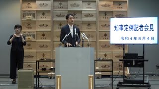 令和4年8月4日千葉県知事定例記者会見