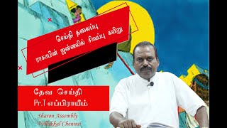 ராகாபின் ஜன்னலில் சிவப்பு கயிறு   தேவ செய்தி போதகர்.T.ஈப்ரீம் சாரோன் அசெம்பிளி (29-05-2022)