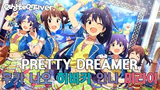 [밀리시타MV] PRETTY DREAMER - 후카, 나오, 히비키, 안나, 미라이