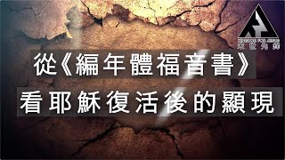 從《編年體福音書》看耶穌復活後的顯現