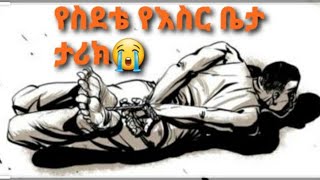 ሰደቴን በእስር ቤት ትዉስታ! አፕሪል ዘ ፋል 😭 ክፍል 1