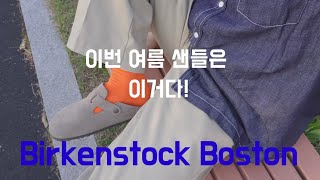 이번 여름 샌들은 이걸로 끝! 샌들 추천  버켄스탁 보스턴(Birkenstock Boston)