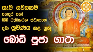 බොධි පූජා ගාථා | සෑම සවසකම ගෙදර බුදු පහන තබා ශ්‍රවණය කරන්න