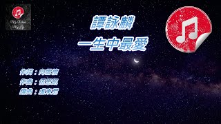 [原版伴奏] 譚詠麟 一生中最愛 (KTV 純音樂伴奏)