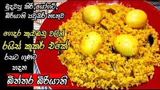 අඩු වියදමින් කඩේ රසටම හදන බිත්තර බිරියානි|Rice cooker Egg biryani| Biriyani recipe @Star Kitchen LK