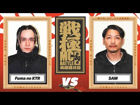 SAM vs Fuma no KTR/戦極MCBATTLE 第29章 両国国技館(2023.3.12)