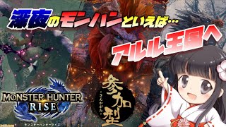 【 モンハンライズ  参加型】初見様も大歓迎！！今日は太刀で遊ぶ🎵【モンスターハンターライズ】【MHRise】