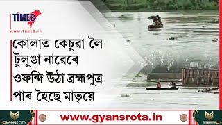 কোলাত কেচুৱা লৈ টুলুঙা নাৱেৰে ব্ৰহ্মপুত্ৰৰ বুকুৱেদি ভয়ংকৰ যাত্ৰা মাতৃৰ।