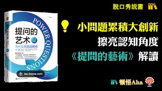 💡小问题累积大创新：擦亮认知角度  📚《提问的艺术》解读