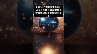 蛍光灯と同じ？　オーロラはどうやって発生する？　#オーロラ 蛍光灯と同じって本当？#オーロラの光はなぜ生まれる？#蛍光灯とオーロラ、光に隠された共通点#太陽風 #地球磁場 #荷電粒子