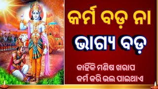 କର୍ମ ବଡ଼ ନା ଭାଗ୍ୟ ବଡ଼ ।। ଭଗବାନ ଶ୍ରୀକୃଷ୍ଣଙ୍କ ଅମୃତ ବାଣୀ ।।