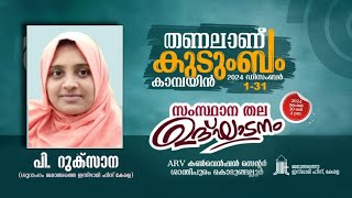 പി. റുക്‌സാന / തണലാണ് കുടുംബം കാമ്പയിൻ (2024 ഡിസംബർ 1-31) സംസ്ഥാനതല ഉദ്ഘാടനം | കൊടുങ്ങല്ലൂർ 30.12.24