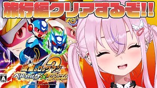 【流星のロックマン2 ベルセルク】雪山リゾート編クリアするぞ！！【胡桃沢りりか】