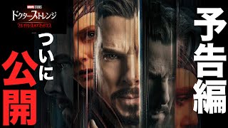 【ドクター・ストレンジ：マルチバースオブマッドネス】予告解禁！リアクション動画！