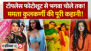 Bollywood की बोल्ड क्वीन Mamta Kulkarni बनी संन्यासी ! देखिए पूरी कहानी ! Mahakumbh News