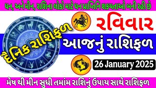 26 January 2025 | આજનું રાશિફળ | દૈનિક રાશિફળ | Aajnu Rashifal | Rashibhvisy | #astrology #vastu