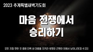 [마음전쟁에서 승리하기] 설교 1~5편 몰아보기 | 인천 복된교회 류우열목사