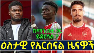 ሳካ ለእሁዱ ጨዋታ ይደርሳል ? - ፔድሮ ኔቶ በጥር - ዕለታዊ የአርሰናል ዜናዎች