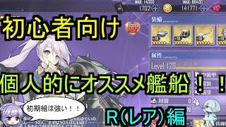 初心者向け個人的にオススメ艦船！！R（レア）編【アズレン】