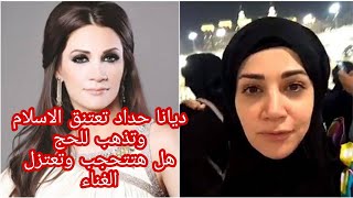 عاجل..اعتناق ديانا حداد الإسلام وظهورها بالحجاب أمام الكعبة