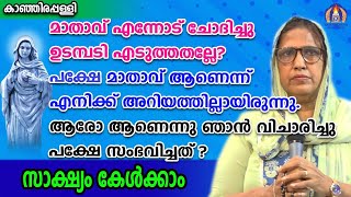 മാതാവ് എന്നോട് ചോദിച്ചു ഉടമ്പടി എടുത്തതല്ലേ? പക്ഷെ മാതാവാണെന്നു എനിക്കറിയില്ലായിരുന്നു