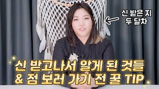 무당 서하신녀 첫 단독 영상 공개! 신 받은후 달라진 모습 \u0026 점집 방문시 꿀팁 🙇‍♀️🤷‍♀️