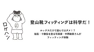 登山靴フィッティングは科学だ！