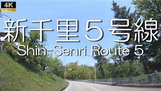 ▶︎新千里5号線　大阪府豊中市[愛称道路を4Kドライブ]