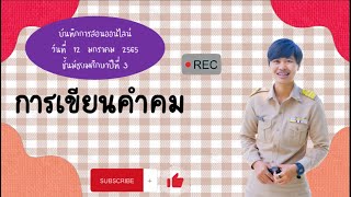 บันทึกการสอนออนไลน์ เรื่องการเขียนคำคม ชั้น ม .3