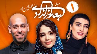 Bad Az Azadi E01 | قسمت اول سریال بعد از آزادی