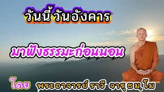 #ฟังธรรมก่อนนอน ๑๗/เดือนมิถุนายน๒๕๖๘#ให้จิตผ่อนคลายก่อนหลับตานอนโ​ด​ยพระ​อาจารย์​ ราวี จารุธัมโม