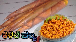 Tender Bamboo Shoot Sabji | ಕಳಲೆ ಪಲ್ಯ