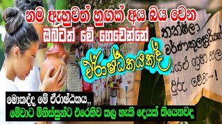 නම ඇහුනත් හුගක් අය බය මොකද්ද මේ ඒරාෂ්ඨකය, ඒරාෂ්ඨකයකට මිනිස්සුන්ට එරෙහිව දෙයක් කල හැකිද Part 02