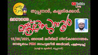 തുപ്പനാട്  മാസാന്ത മജ്‌ലിസുന്നൂർ - 15/08/21 - PKM SHARAFUDHEEN ANVARI, PALLIKKURUPP.