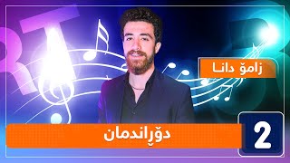 زامۆ دانا - دۆڕاندمان