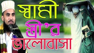 Golam Rabbani Waz স্বামী-স্ত্রী’র ভালোবাসা Bangla Waz 2018 Islamic Waz Bogra