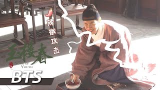 【独家花絮】三爷吃辣椒！实在是太不容易了【玉楼春 Song of Youth】白鹿 金晨 王一哲 |  古装情喜剧 |  欢娱影视