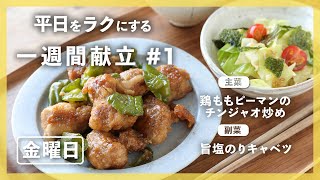 【#One-Week Menu #1】Chicken Thighs and Green Peppers Stir Fry \u0026 Cabbage and Seaweed with a Salty Kick