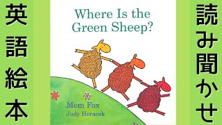 Where is the green sheep? 英語絵本　読み聞かせ ー【Story Time】