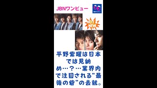 平野紫耀は日本では見納め…？…業界内で注目される“最後の砦”の去就。#平野紫耀#キンプリ#King\u0026Prince#JBNワンビュー#shorts