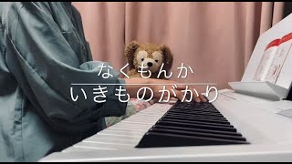 【弾き語り】なくもんか/いきものがかり