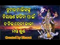 ତୁମର ମାଲିକଙ୍କୁ ନିୟନ୍ତ୍ରଣ କରିବା ପାଇଁ ଦ ନିକ ଦେବୀ କାଳୀ ମନ୍ତ୍ର ଶୁଣ