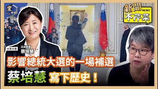 【震傳媒｜新聞不芹菜】EP333｜影響總統大選的一場補選，蔡培慧寫下歷史！