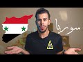 😲 حقائق عن سوريا أدهشتني كمغربي
