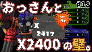 【ガチヤグラ】ハイカスおじさん反省記#18【スプラトゥーン2】