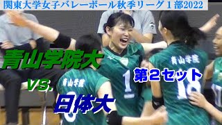 【関東大学女子バレーボール秋季リーグ１部2022】青山学院大vs日体大・第2セット