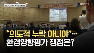 “의도적 누락 아니야”…새만금신공항 환경영향평가 쟁점은? / KBS 2021.06.17.