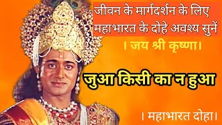 जुआ किसी का न हुआ। shree Krishna dialogue। #krishnavani