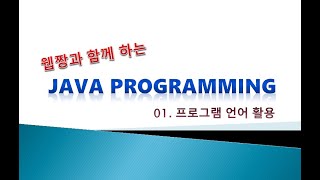 Webjjang JAVA ver.2020 02-01 자바프로그램의 구조(웹짱과 함께하는 자바 \u0026 응용SW기초)